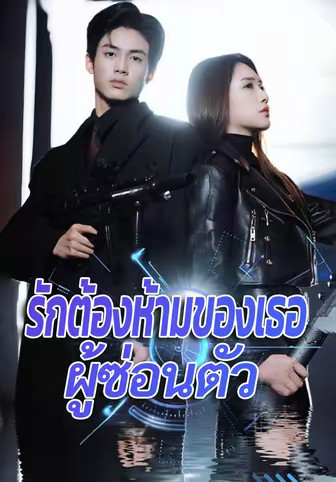 รักต้องห้ามของเธอผู้ซ่อนตัว