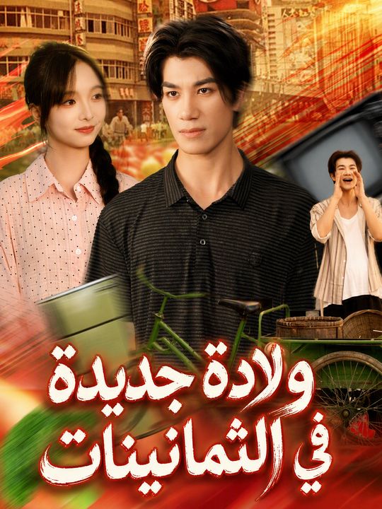 ولادة جديدة في الثمانينات