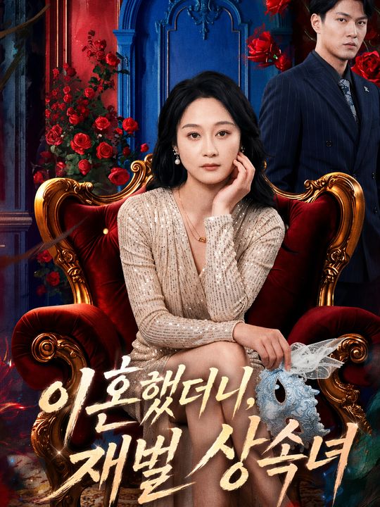이혼했더니, 재벌 상속녀