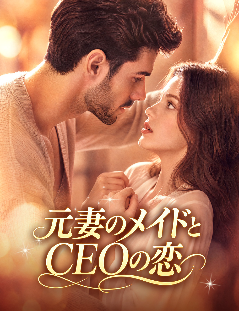 元妻のメイドとCEOの恋