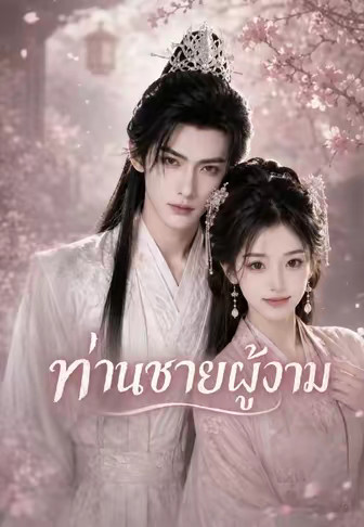 ท่านชายผู้งาม