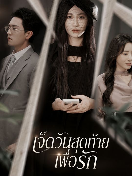 เจ็ดวันสุดท้ายเพื่อรัก