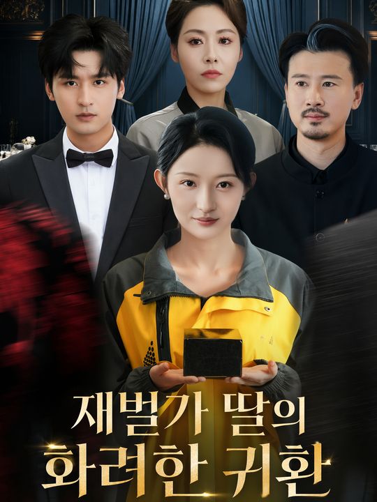 재벌가 딸의 화려한 귀환