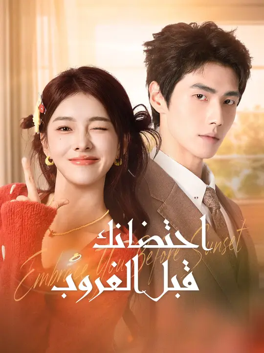 احتضانك قبل الغروب