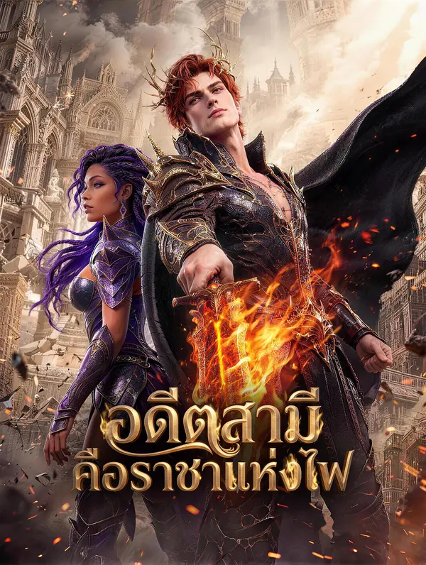 อดีตสามี คือราชาแห่งไฟ