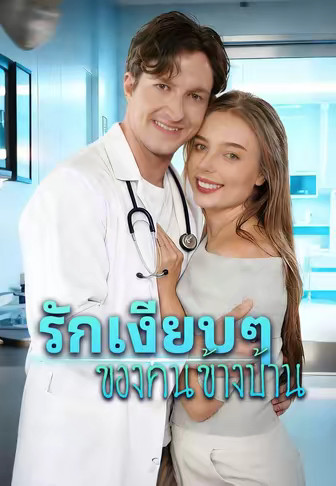 รักเงียบๆของคนข้างบ้าน