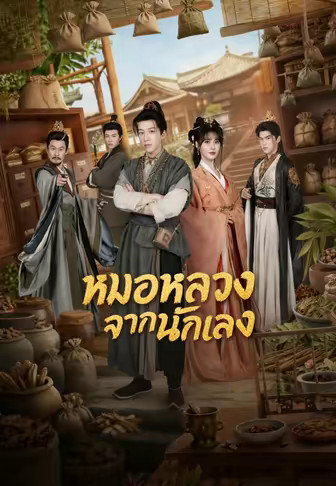 หมอหลวงจากนักเลง
