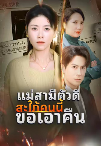 แม่สามีตัวดีสะใภ้คนนี้ขอเอาคืน