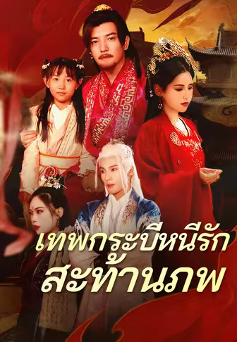เทพกระบี่หนีรักสะท้านภพ