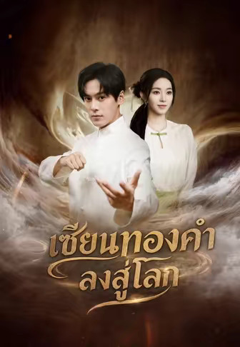 เซียนทองคำลงสู่โลก
