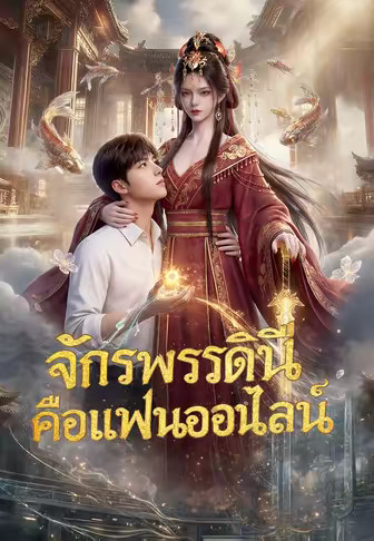 จักรพรรดินีคือแฟนออนไลน์
