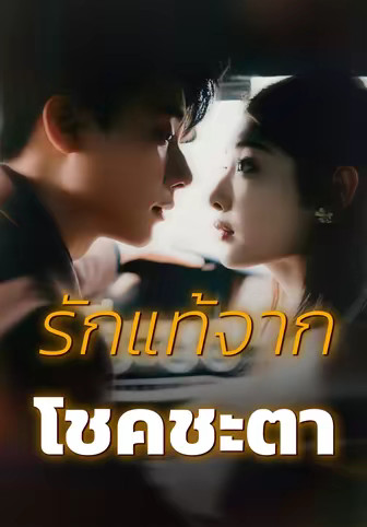รักแท้จากโชคชะตา