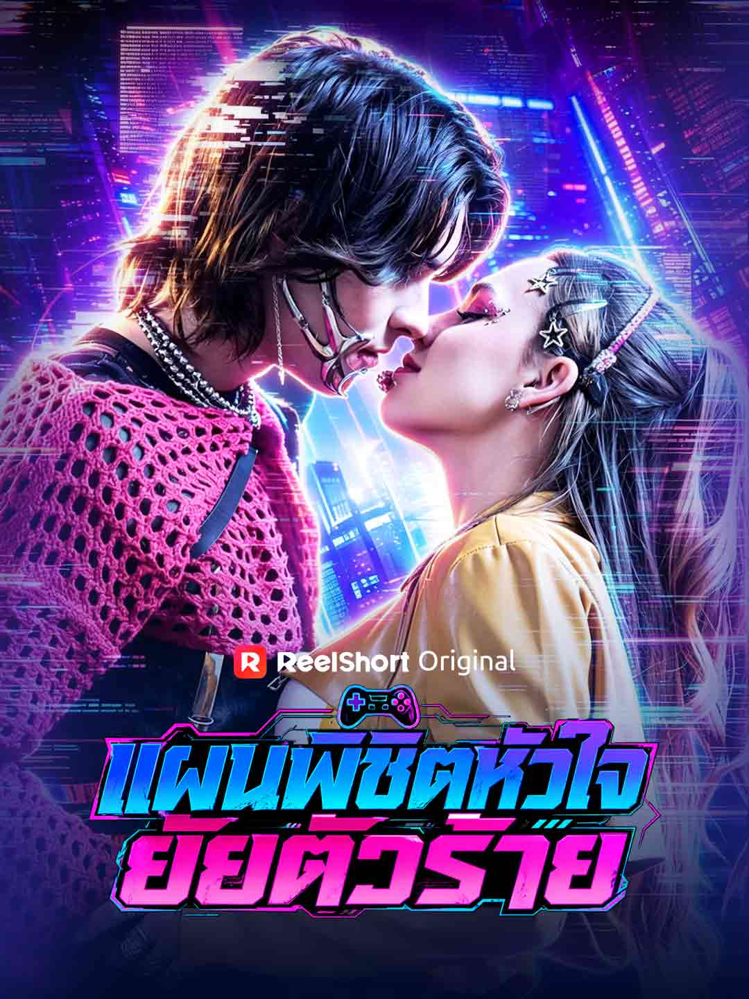 (Dubbing) แผนพิชิตหัวใจยัยตัวร้าย