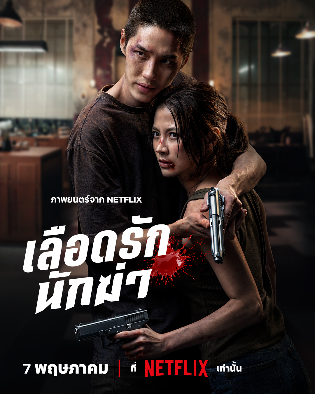 My Dearest Assassin (2026)