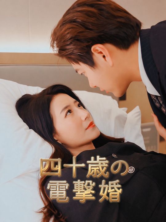 四十歳の電撃婚