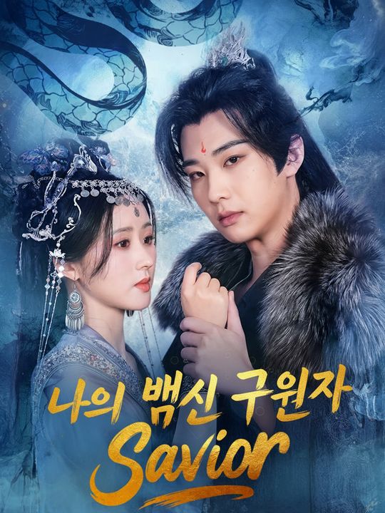 나의 뱀 신 구원자