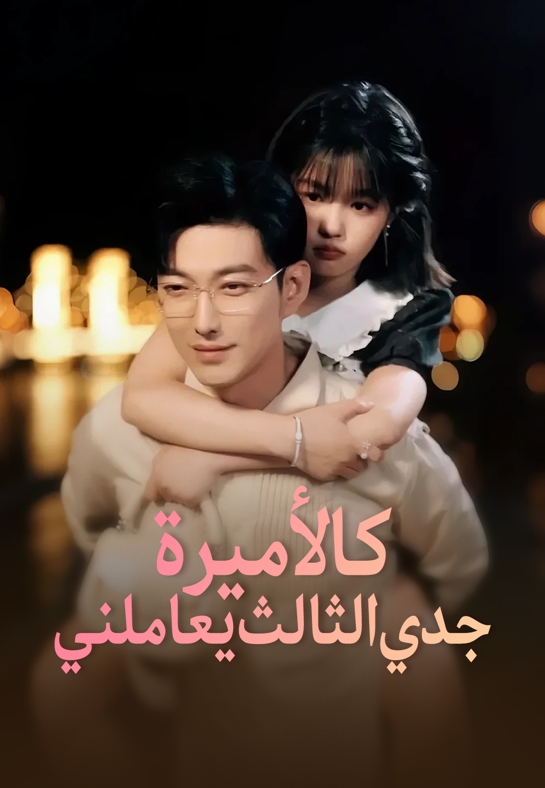 جدي الثالث يعاملني كالأميرة