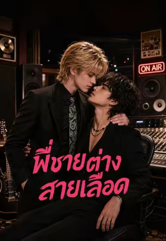 พี่ชายต่างสายเลือด