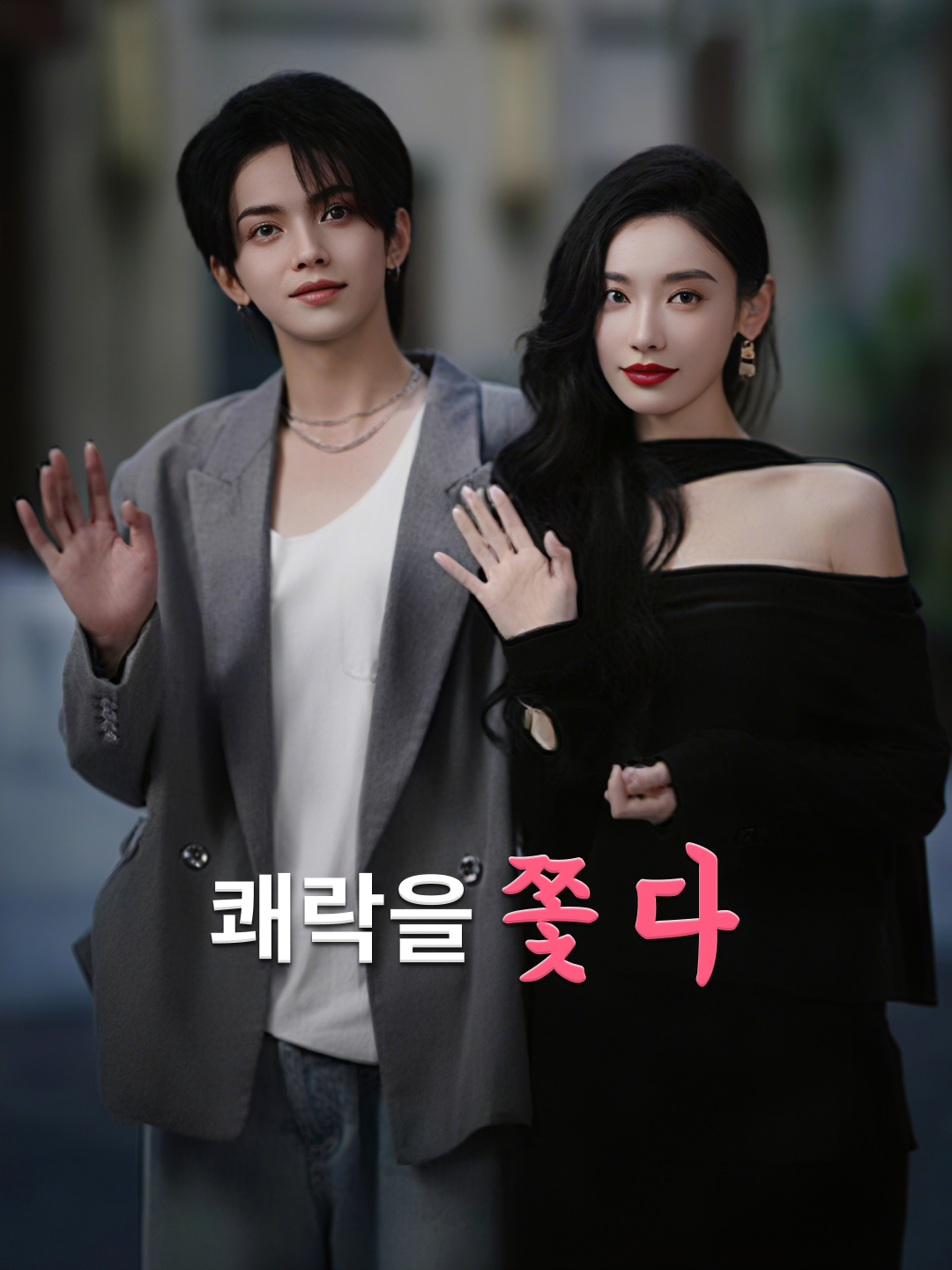 쾌락을 쫓다
