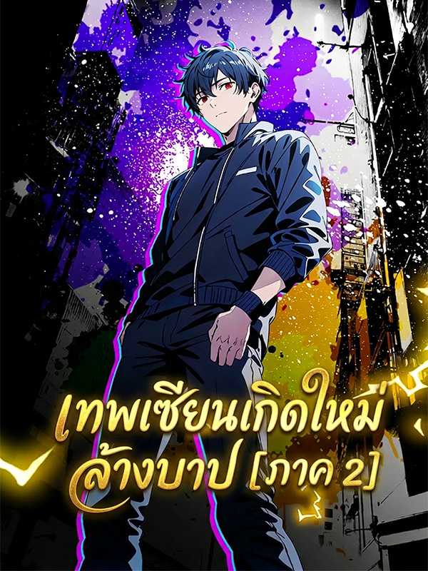 เทพเซียนเกิดใหม่ล้างบาป  [ภาค 2]
