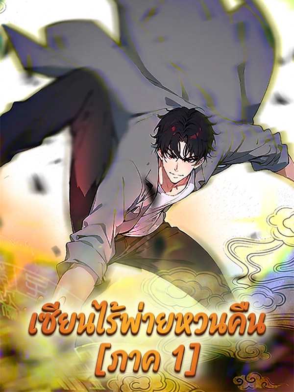 เซียนไร้พ่ายหวนคืน [ภาค 1]