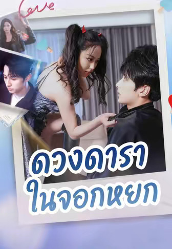 ดวงดาราในจอกหยก