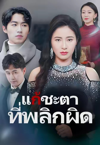แก้ชะตาที่พลิกผิด