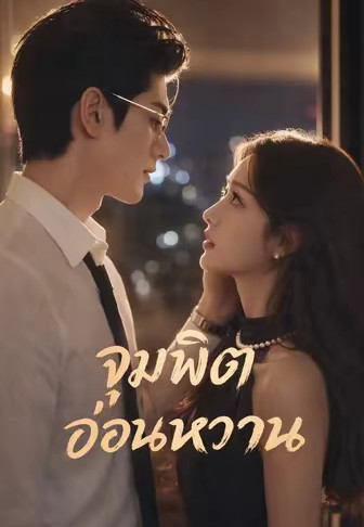 จุมพิตอ่อนหวาน