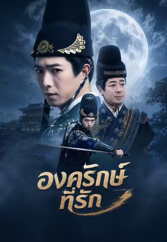 องครักษ์ที่รัก