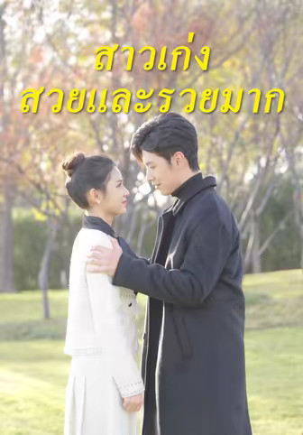 สาวเก่งสวยและรวยมาก