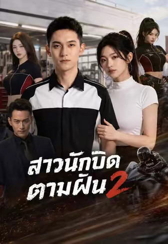 สาวนักบิดตามฝัน2