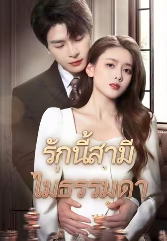 รักนี้สามีไม่ธรรมดา