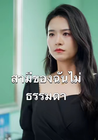 สามีของฉันไม่ธรรมดา