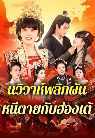 คืนวิวาห์พลิกผัน หนีตายกับฮ่องเต้