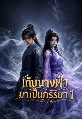 เก็บนางฟ้ามาเป็นภรรยา 1
