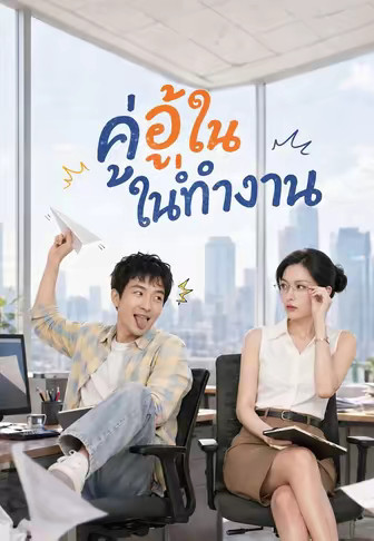 คู่อู้ในที่ทำงาน