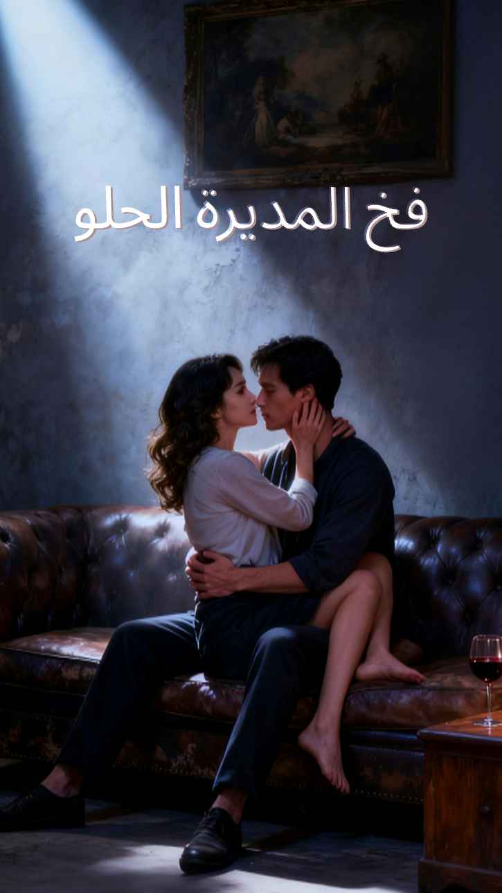 الفخ الحلو للمديرة