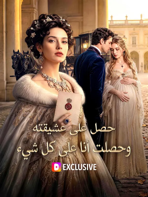 حصل على عشيقته، وحصلت أنا على كل شيء