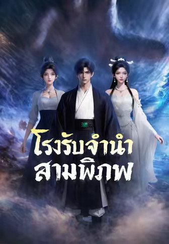 โรงรับจำนำสามพิภพ