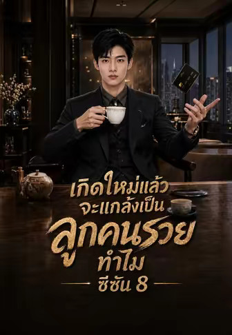 เกิดใหม่แล้ว จะแกล้งเป็นลูกคนรวยทำไม ซีซัน 8