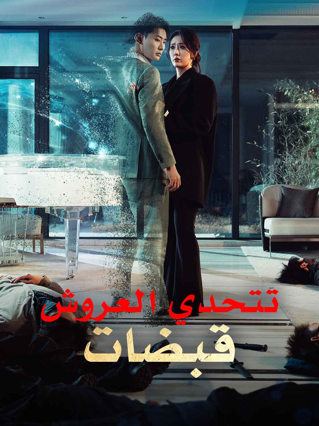 قبضات تتحدي العروش (2026)