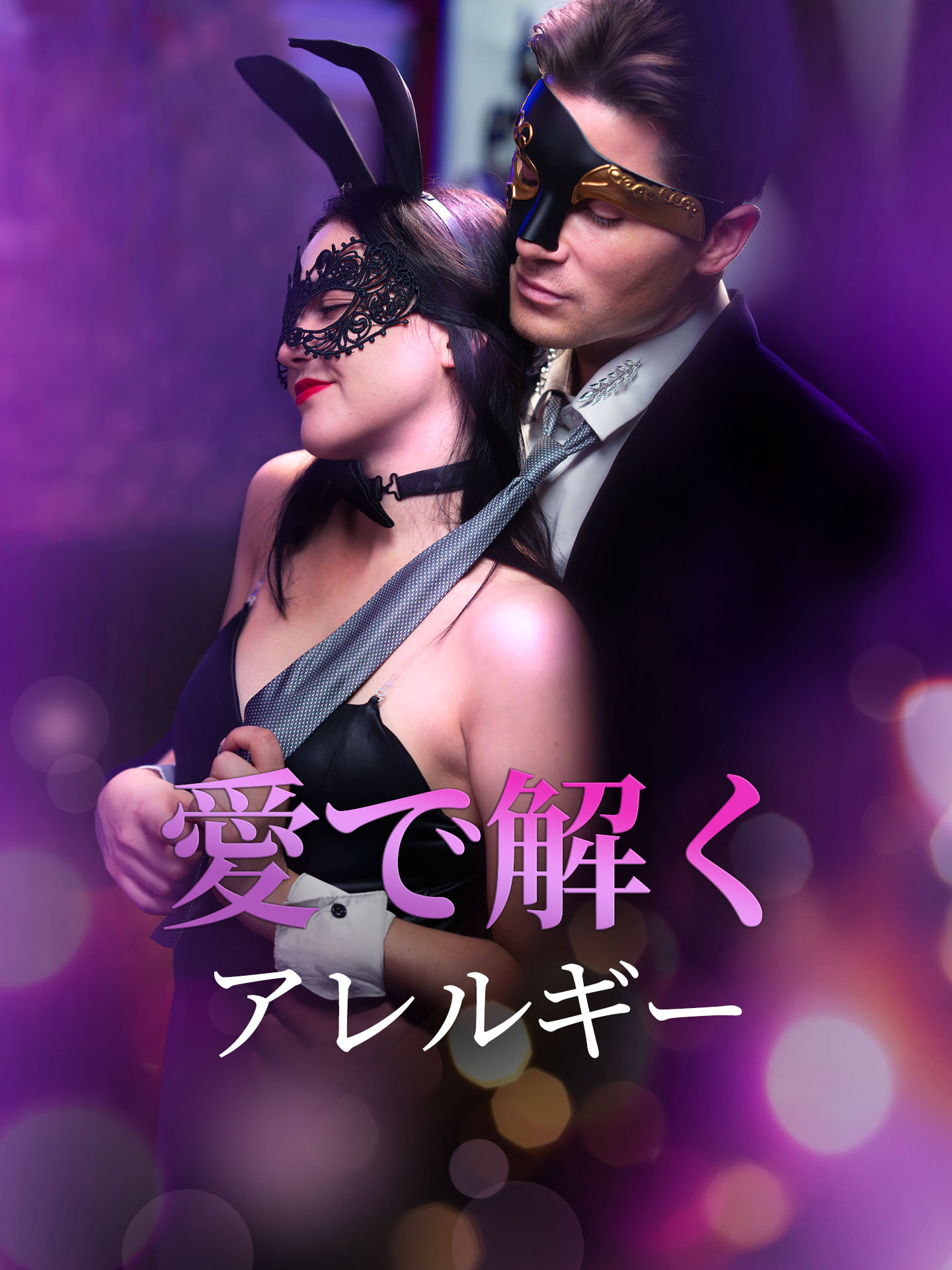 愛で解くアレルギー