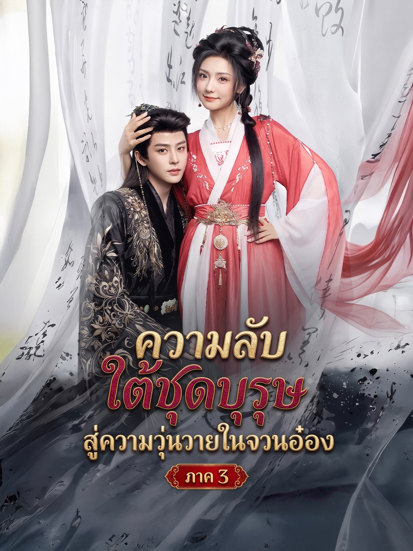 ความลับใต้ชุดบุรุษสู่ความวุ่นวายในจวนอ๋อง  ภาค 3