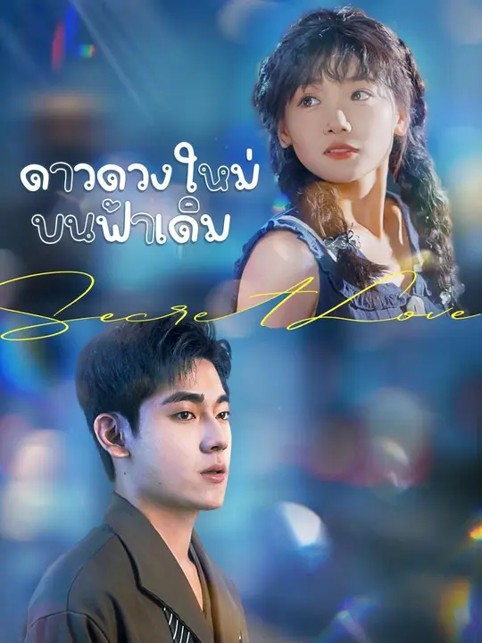 (พากย์เสียง)ดาวดวงใหม่บนฟ้าเดิม