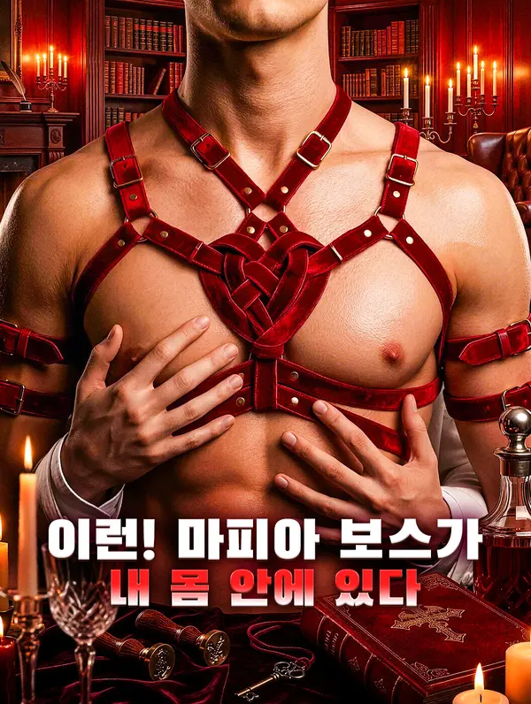 이런! 마피아 보스가 내 몸 안에 있다