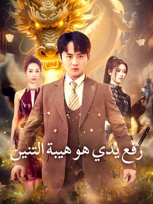رفع يدي هو هيبة التنين