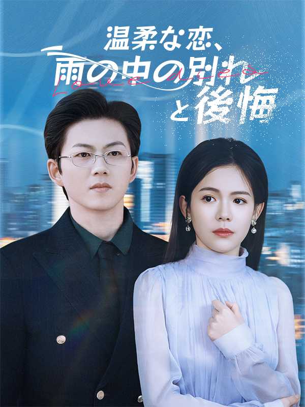 温柔な恋、雨の中の別れと後悔