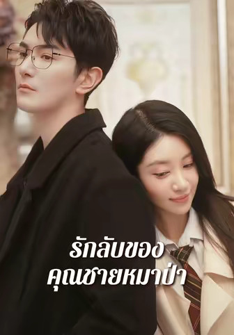 รักลับของคุณชายหมาป่า
