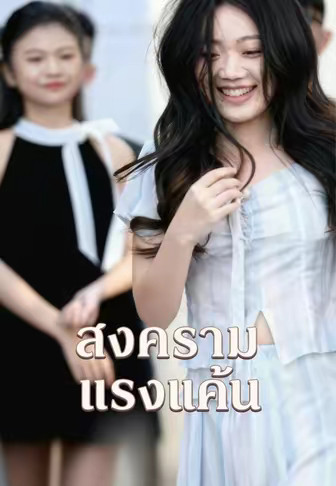 สงครามแรงแค้น