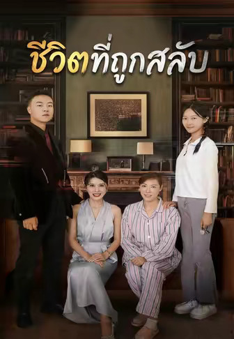 ชีวิตที่ถูกสลับ
